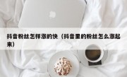 抖音粉丝怎样涨的快（抖音里的粉丝怎么涨起来）