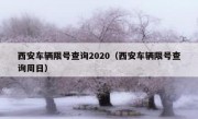 西安车辆限号查询2020（西安车辆限号查询周日）