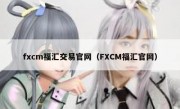 fxcm福汇交易官网（FXCM福汇官网）