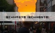 福汇mt4平台下载（福汇mt4指标下载）