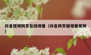 抖音视频网页在线观看（抖音网页版观看视频）