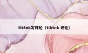 tiktok写评论（tiktok 评论）