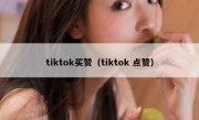 tiktok买赞（tiktok 点赞）