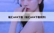 福汇mt4下载（福汇mt4下载软件）