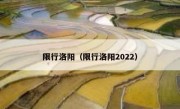 限行洛阳（限行洛阳2022）