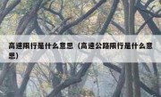 高速限行是什么意思（高速公路限行是什么意思）