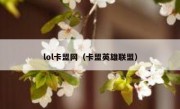 lol卡盟网（卡盟英雄联盟）