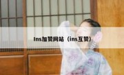 Ins加赞网站（ins互赞）