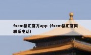 fxcm福汇官方app（fxcm福汇官网联系电话）