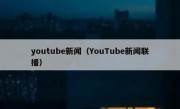 youtube新闻（YouTube新闻联播）