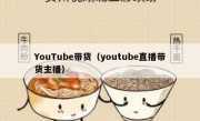 YouTube带货（youtube直播带货主播）