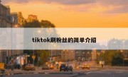 tiktok刷粉丝的简单介绍