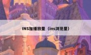 INS加播放量（ins浏览量）