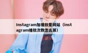 Instagram加播放量网站（instagram播放次数怎么算）