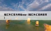 福汇外汇官方网站app（福汇外汇官网首页）