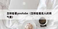 怎样能看youtube（怎样能看出人的阴气重）