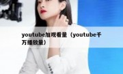 youtube加观看量（youtube千万播放量）