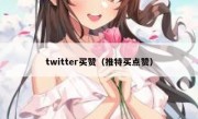 twitter买赞（推特买点赞）