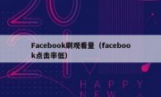 Facebook刷观看量（facebook点击率低）