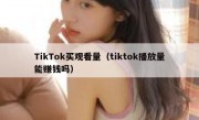 TikTok买观看量（tiktok播放量能赚钱吗）