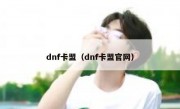 dnf卡盟（dnf卡盟官网）