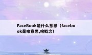 FaceBook是什么意思（facebook是啥意思,啥概念）