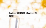 twitter刷播放量（twitter热搜榜）