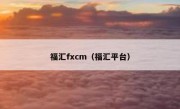 福汇fxcm（福汇平台）