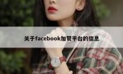 关于facebook加赞平台的信息