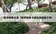 和平精英卡盟（和平精英卡盟在线自助下单）