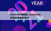 facebook加粉丝（facebook好友就是粉丝是吗）