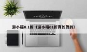 游小福0.1折（游小福01折真的假的）