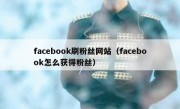 facebook刷粉丝网站（facebook怎么获得粉丝）