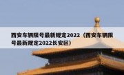 西安车辆限号最新规定2022（西安车辆限号最新规定2022长安区）