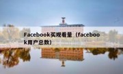 Facebook买观看量（facebook用户总数）