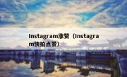 Instagram涨赞（Instagram快拍点赞）