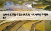 杭州市区限行号怎么规定的（杭州限行号码规定）