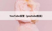 YouTube买赞（youtube购买）