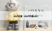 dnf卡盟（dnf卡盟sdr）