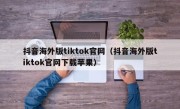 抖音海外版tiktok官网（抖音海外版tiktok官网下载苹果）