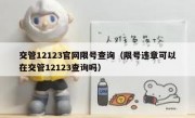 交管12123官网限号查询（限号违章可以在交管12123查询吗）