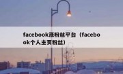 facebook涨粉丝平台（facebook个人主页粉丝）