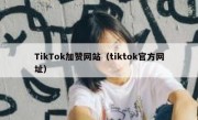 TikTok加赞网站（tiktok官方网址）