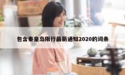 包含秦皇岛限行最新通知2020的词条