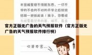 官方正版无广告的天气预报软件（官方正版无广告的天气预报软件排行榜）