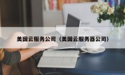 美国云服务公司（美国云服务器公司）