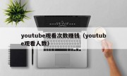 youtube观看次数赚钱（youtube观看人数）