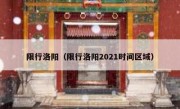 限行洛阳（限行洛阳2021时间区域）