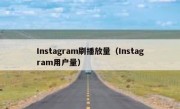 Instagram刷播放量（Instagram用户量）