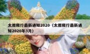 太原限行最新通知2020（太原限行最新通知2020年3月）